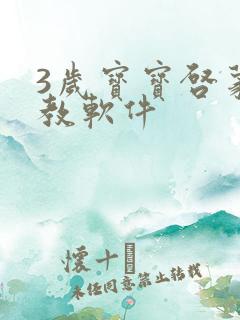 3岁宝宝启蒙早教软件