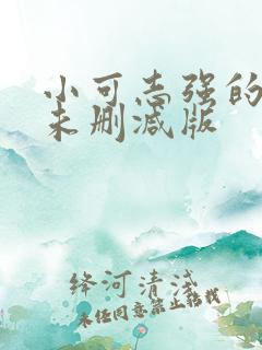 小可志强的奶水未删减版