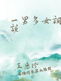 一男多女调教小说