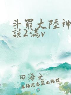 斗罗大陆神界传说2满v
