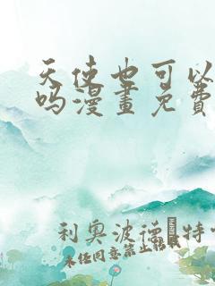 天使也可以这样吗漫画免费下拉式
