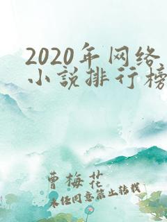 2020年网络小说排行榜前十名