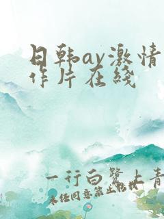 日韩av激情动作片在线