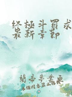终极斗罗求书阁最新章节