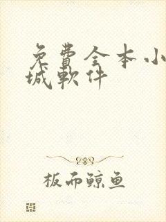 免费全本小说书城软件