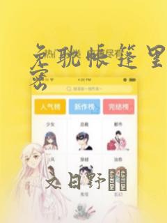 免耽帐篷里的秘密：结局+番外