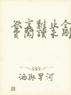 欲言难止全文免费阅读未删减