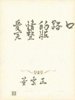 爱情的路口原唱完整版