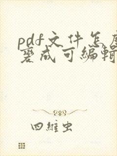 pdf文件怎么变成可编辑文件