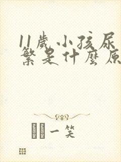 11岁小孩尿频繁是什么原因
