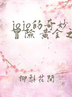 jojo的奇妙冒险 黄金之风篇