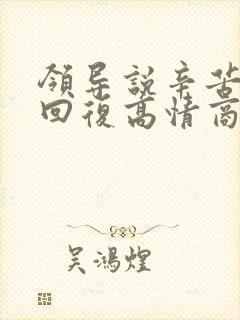领导说辛苦怎么回复高情商