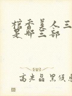 棺香美人三部曲是哪三部