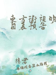东方卫视明天节目表预告