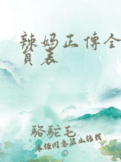 辣妈正传全部演员表