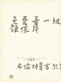 免费看一级黄色录像片