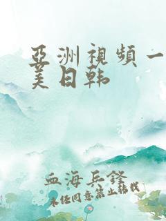 亚洲视频一区欧美日韩