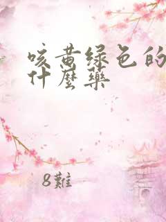 咳黄绿色的痰吃什么药