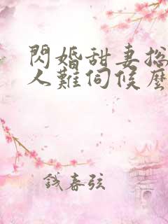 闪婚甜妻总裁大人难伺候么
