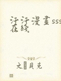 汗汗漫画sss在线