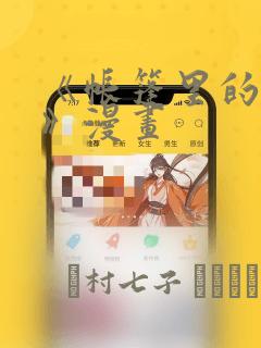 《帐篷里的秘密》漫画