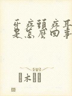 牙疼头疼耳朵疼是怎么回事