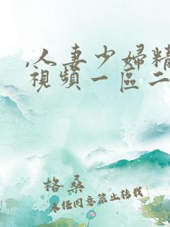 ,人妻少妇精品视频一区二区三区