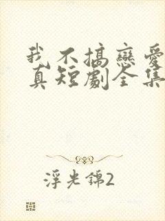 我不搞恋爱搞修真短剧全集免费观看