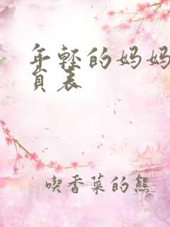 年轻的妈妈3演员表