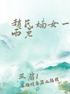 赵氏嫡女一蓑烟雨免