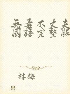 无毒不丈夫电影国语完整版