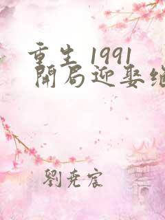 重生 1991 开局迎娶绝美班长