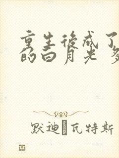 重生后成了皇帝的白月光 多多亦杉