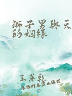 狮子男与天蝎女的姻缘