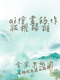 ai绘画的作品版权归谁