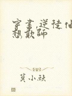 穿书,逆徒他又想欺师