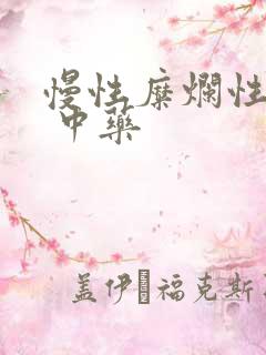 慢性糜烂性胃炎 中药