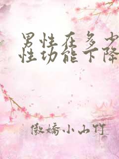 男性在多少岁会性功能下降