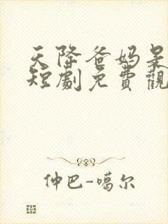 天降爸妈是大佬短剧免费观看完整版