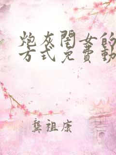 炮灰闺女的生存方式免费动态漫