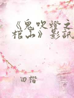 《鬼吹灯之巫峡棺山》影讯