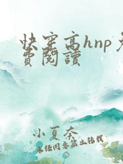 快穿高hnp免费阅读