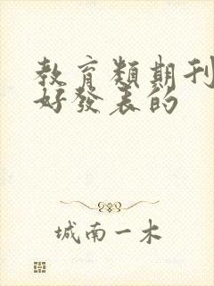 教育类期刊比较好发表的