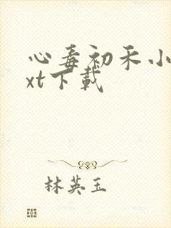 心毒初禾小说txt下载