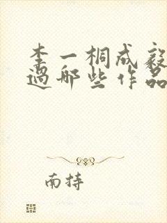 李一桐成毅合作过哪些作品