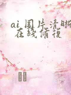 ai 图片清晰 在线修复