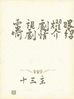 电视剧耀眼的你啊剧情介绍