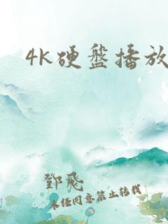 4k硬盘播放器