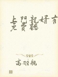 上门龙婿有声书免费听