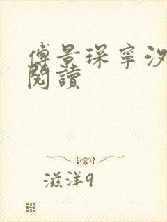傅景琛宁汐全本阅读